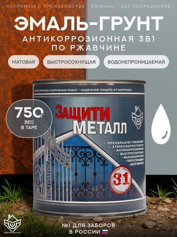 Покрытие антикоррозийное по металлу Защити Металл