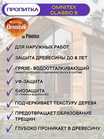 Пропитка защитно-декоративная  для древесины Omnitex Classic S / Омнитекс Классик С