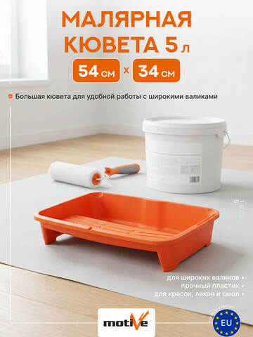 Ванночка, кювета для краски Motive / Мотив