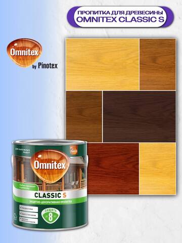 Пропитка защитно-декоративная  для древесины Omnitex Classic S / Омнитекс Классик С