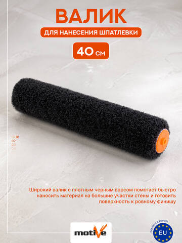 Валик для нанесения шпатлевки Motive / Мотив