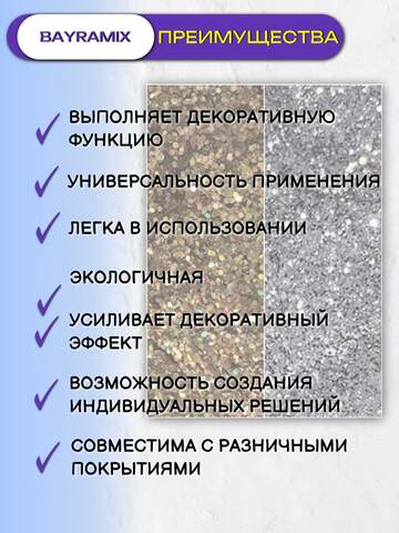 Добавка декоративная, блестки Bayramix Brilliance / Байрамикс