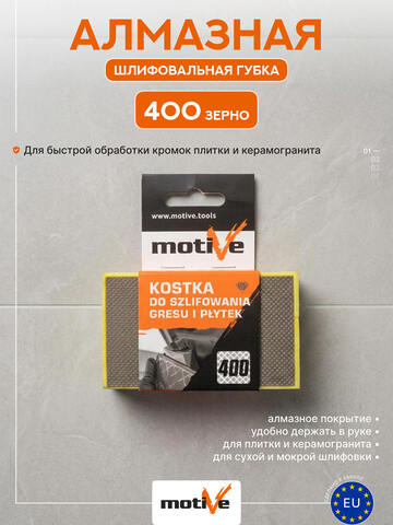 Губка шлифовальная-притир алмазный Motive / Мотив
