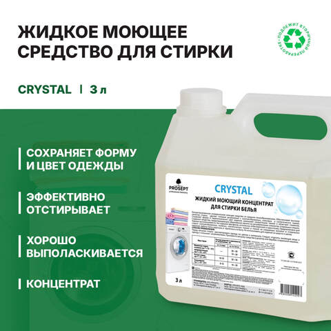 Средство для стирки белья Prosept Crystal / Просепт Кристал