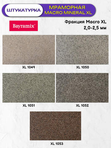 Штукатурка декоративная мраморная Bayramix Macro Mineral / Байрамикс