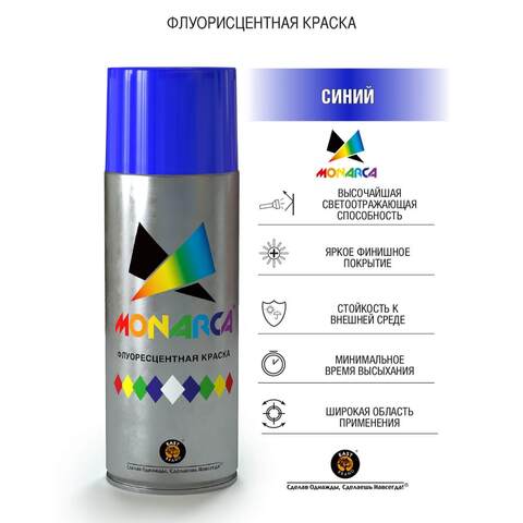 Краска аэрозольная флуоресцентная Monarca / Монарка