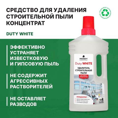 Удалитель строительной гипсовой и известковой пыли Prosept Duty White / Просепт Дёти Уайт