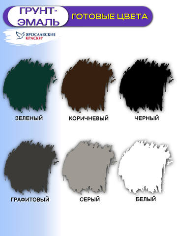 Грунт-эмаль 3в1 для металла ЯрКраски