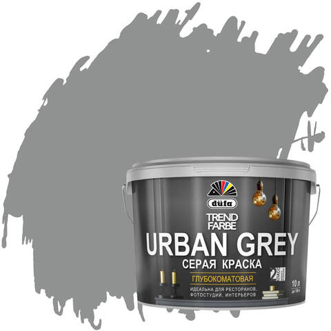 Краска для стен и потолков серая Dufa Trend Farbe Urban Gray RAL 7037 / Дюфа Тренд Фарбе Урбан Грей