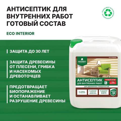 Антисептик для внутренних работ Prosept Eco Interior / Просепт Эко Интериор