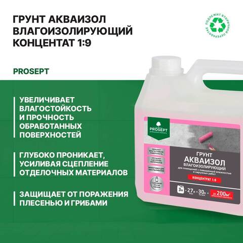 Грунт влагоизолирующий Prosept Акваизол концентрат 1:9 / Просепт