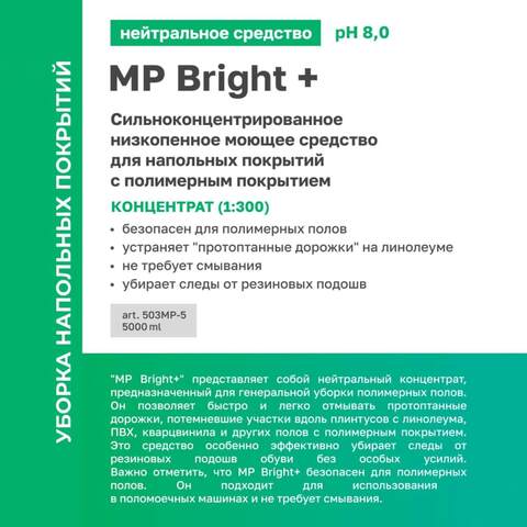 Средство моющее для полов из плитки и керамогранита Prosept Prof MP Bright+ / Просепт Проф