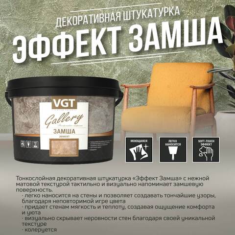 Штукатурка декоративная VGT Gallery Замша / ВГТ
