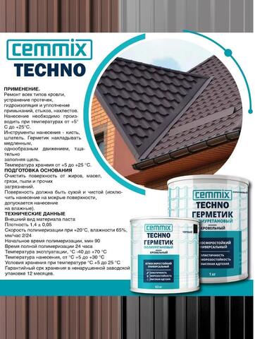 Герметик кровельный полиуретановый Cemmix Techno / Цеммикс Техно