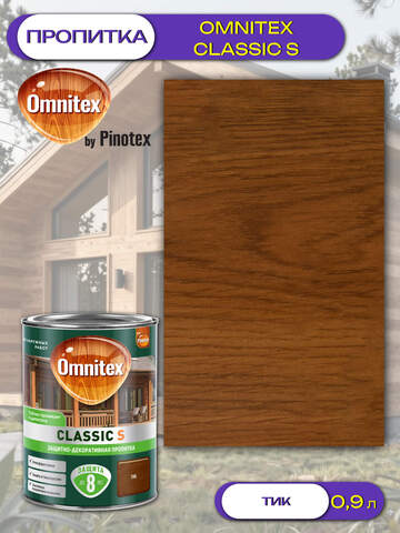 Пропитка защитно-декоративная  для древесины Omnitex Classic S / Омнитекс Классик С