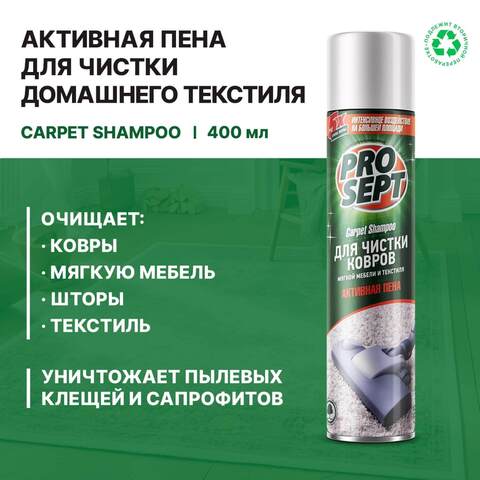 Пена для чистки ковров и мягкой мебели Prosept Carpet Shampoo / Просепт Капэт Шампу