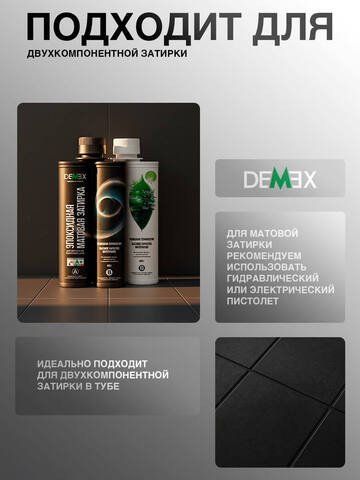 Пистолет для нанесения затирки электрический Demex / Демекс