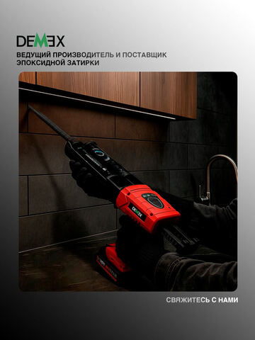 Пистолет для нанесения затирки электрический Demex / Демекс