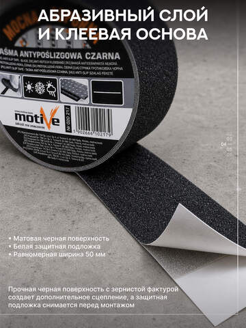 Лента противоскользящая черная Motive Black 20 217 / Мотив