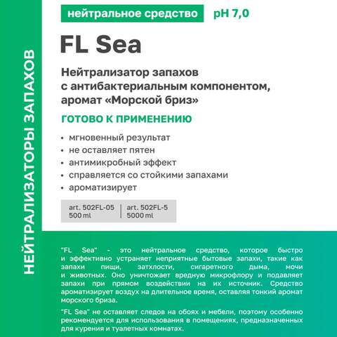 Нейтрализатор запахов Prosept Prof FL Sea / Просепт Проф