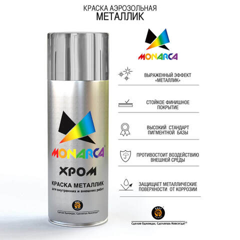 Краска аэрозольная с эффектом металлик Monarca / Монарка