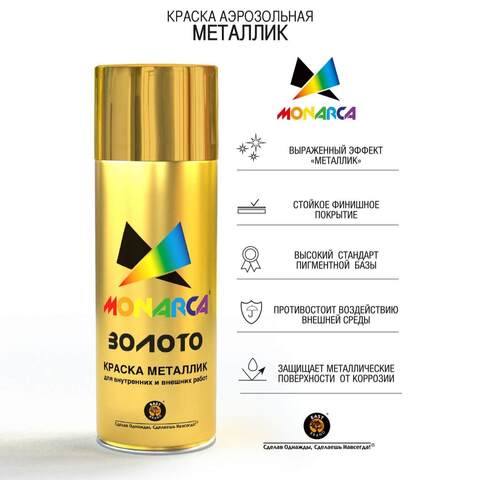 Краска аэрозольная с эффектом металлик Monarca / Монарка
