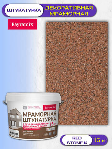 Штукатурка декоративная мраморная Bayramix / Байрамикс