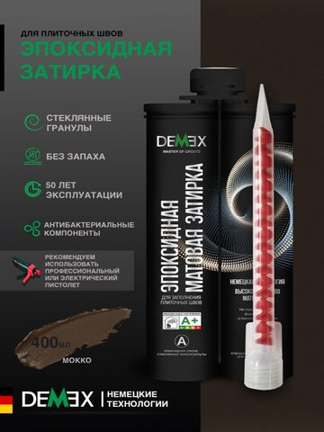 Затирка эпоксидная двухкомпонентная матовая Demex / Демекс