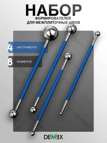 Набор шариковых формирователей шва Demex / Демекс