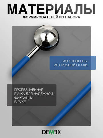 Набор шариковых формирователей шва Demex / Демекс