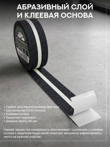Лента противоскользящая черная со свечением Motive Black Fluo 20 218 / Мотив