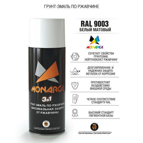 Грунт-эмаль по ржавчине аэрозольный Monarca / Монарка