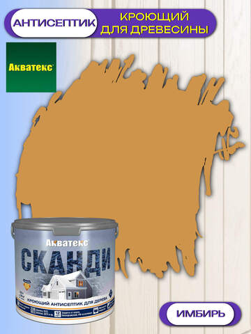 Антисептик кроющий для древесины Акватекс Сканди