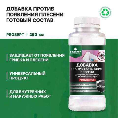 Добавка против появления плесени в краску, шпатлевку Prosept Fungi Stop / Просепт Фунги Стоп