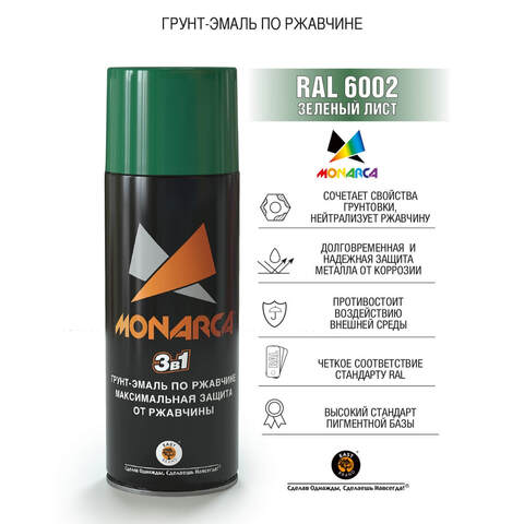 Грунт-эмаль по ржавчине аэрозольный Monarca / Монарка