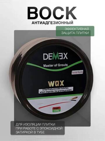 Воск для нанесения затирки Demex / Демекс