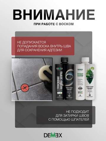 Воск для нанесения затирки Demex / Демекс