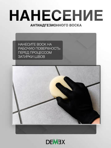 Воск для нанесения затирки Demex / Демекс