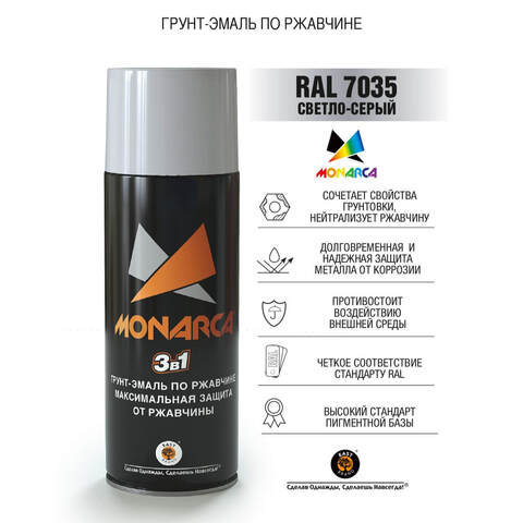 Грунт-эмаль по ржавчине аэрозольный Monarca / Монарка