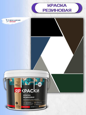 Краска резиновая Яркраски