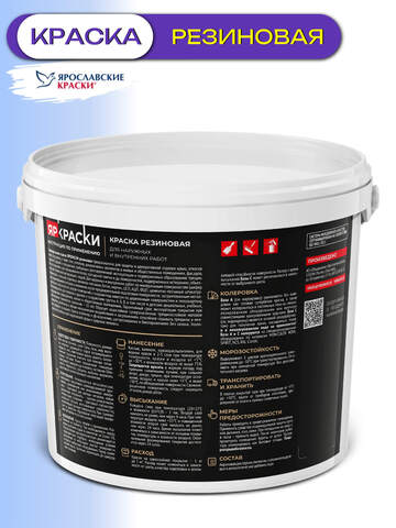 Краска резиновая Яркраски