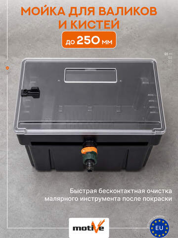 Мойка для валиков Motive 30 335 / Мотив