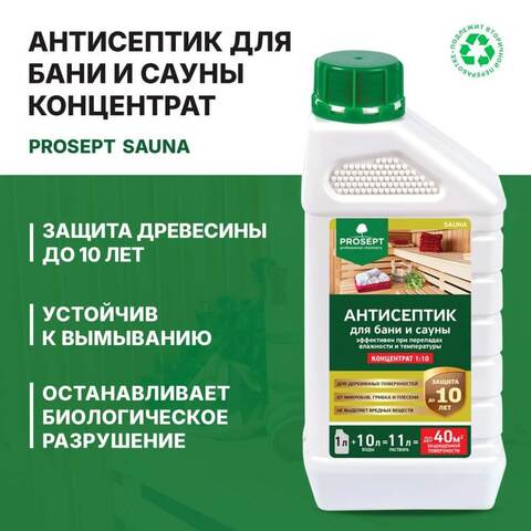 Антисептик для бани и сауны Prosept Sauna / Просепт Сауна