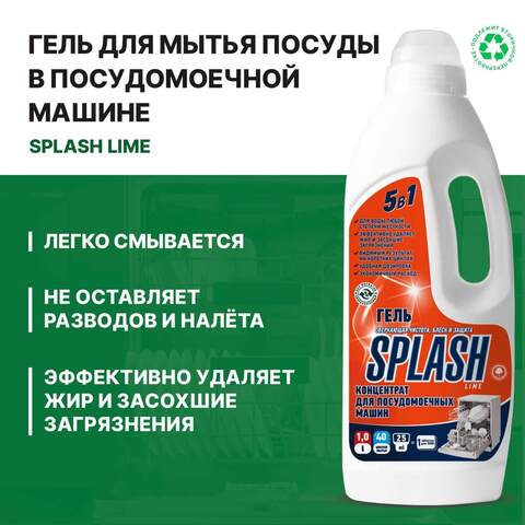 Средство гелеобразное для посудомоечных машин Prosept Splash Lime / Просепт Сплэш Лайм
