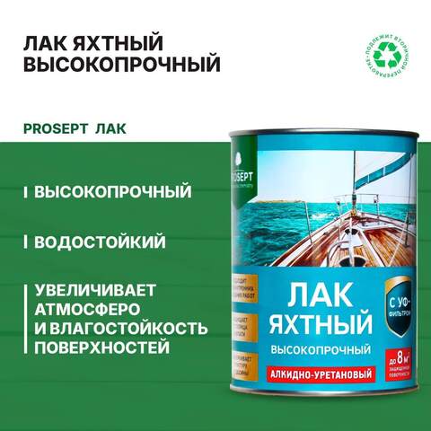Лак яхтный алкидно-уретановый полуматовый Prosept / Просепт