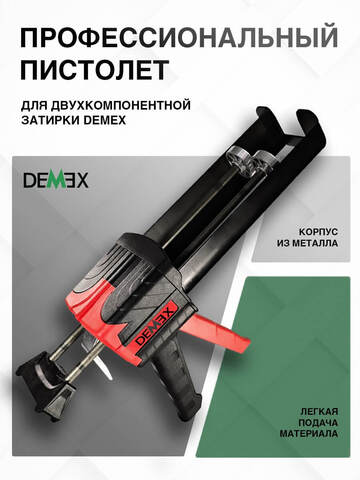 Пистолет для нанесения затирки профессиональный Demex / Демекс