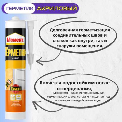 Герметик акриловый универсальный Момент