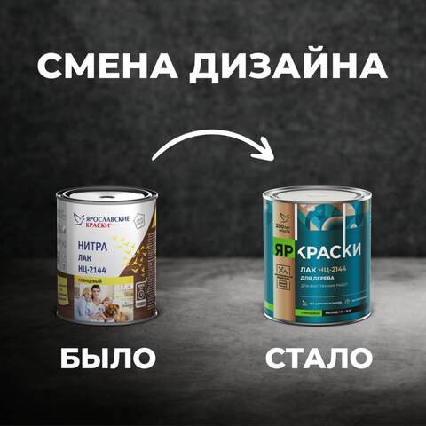 Нитролак быстросохнущий НЦ-2144 Ярославские Kраски глянцевый