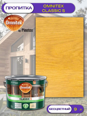 Пропитка защитно-декоративная  для древесины Omnitex Classic S / Омнитекс Классик С