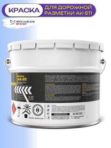 Краска для дорожной разметки ЯрКраски АК-511